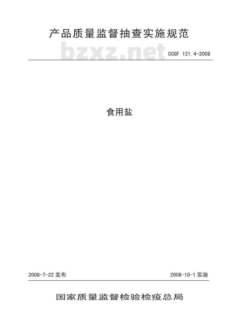 CCGF 121.4-2008 食用盐