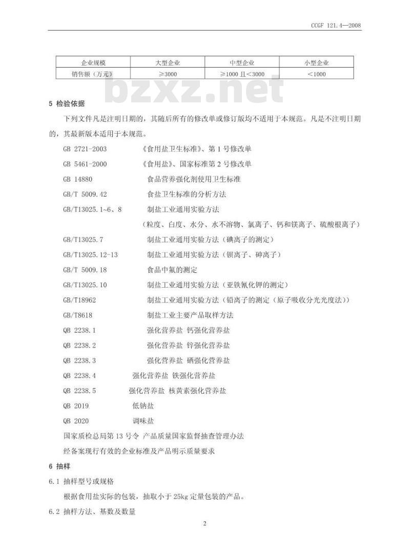 CCGF 121.4-2008 食用盐