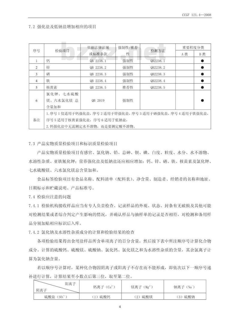 CCGF 121.4-2008 食用盐