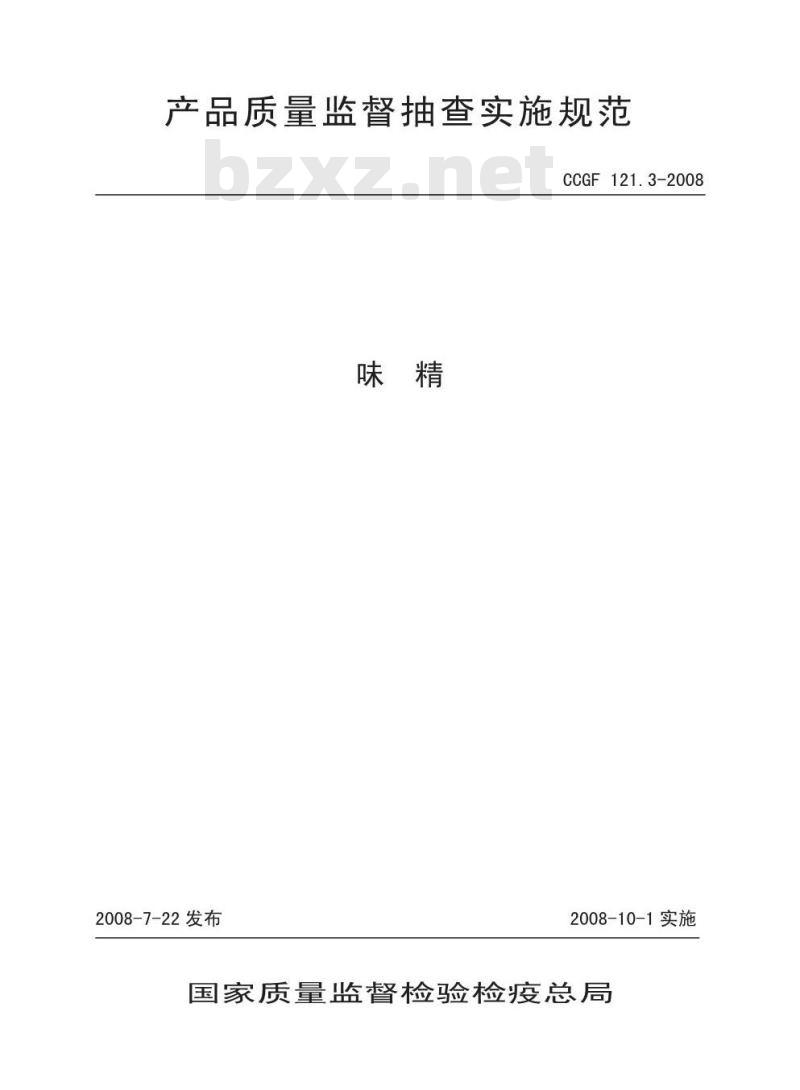 CCGF 121.3-2008 味精