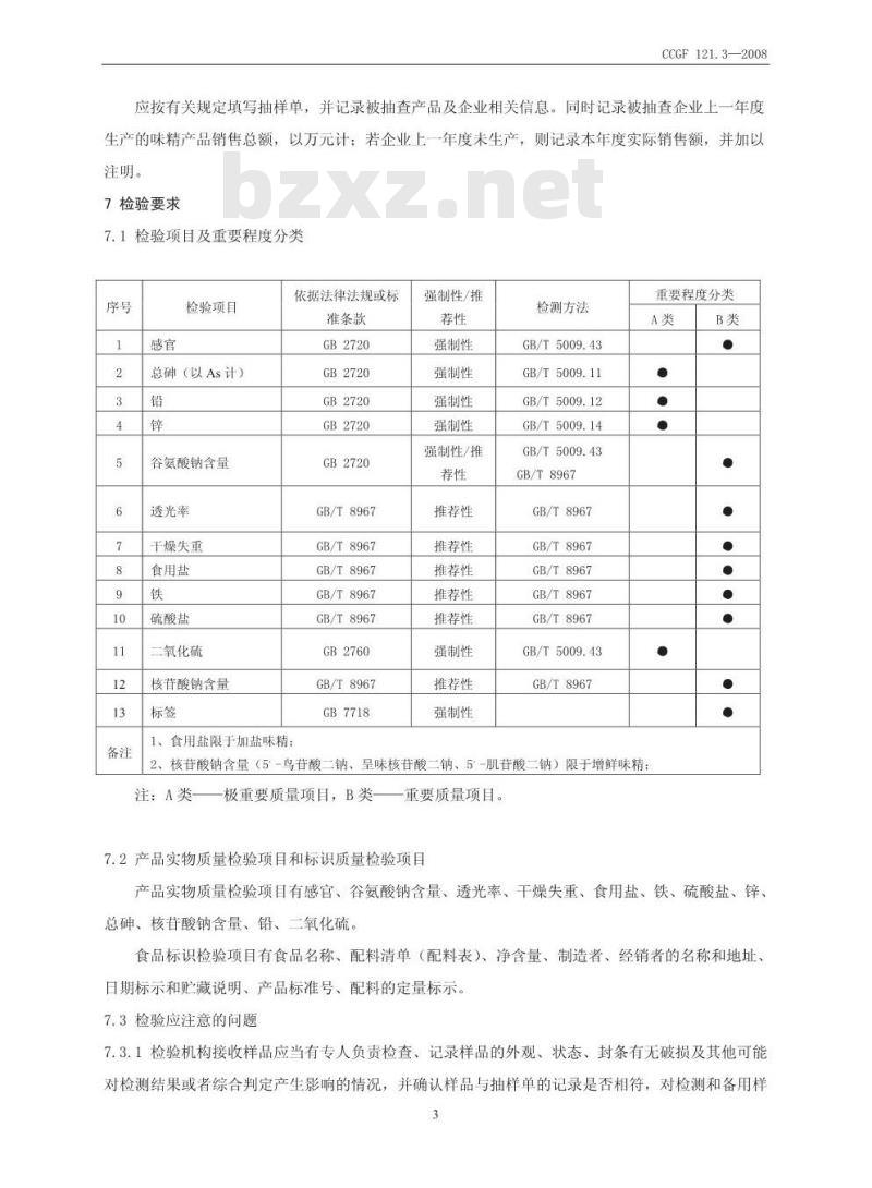 CCGF 121.3-2008 味精