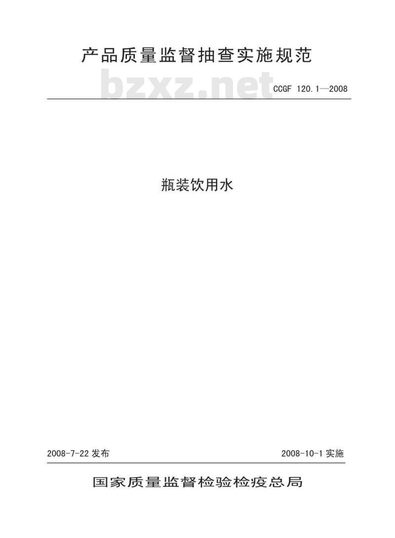 CCGF 120.1-2008 瓶装饮用水
