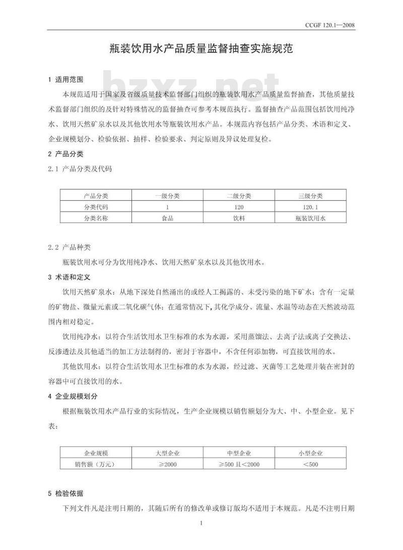 CCGF 120.1-2008 瓶装饮用水