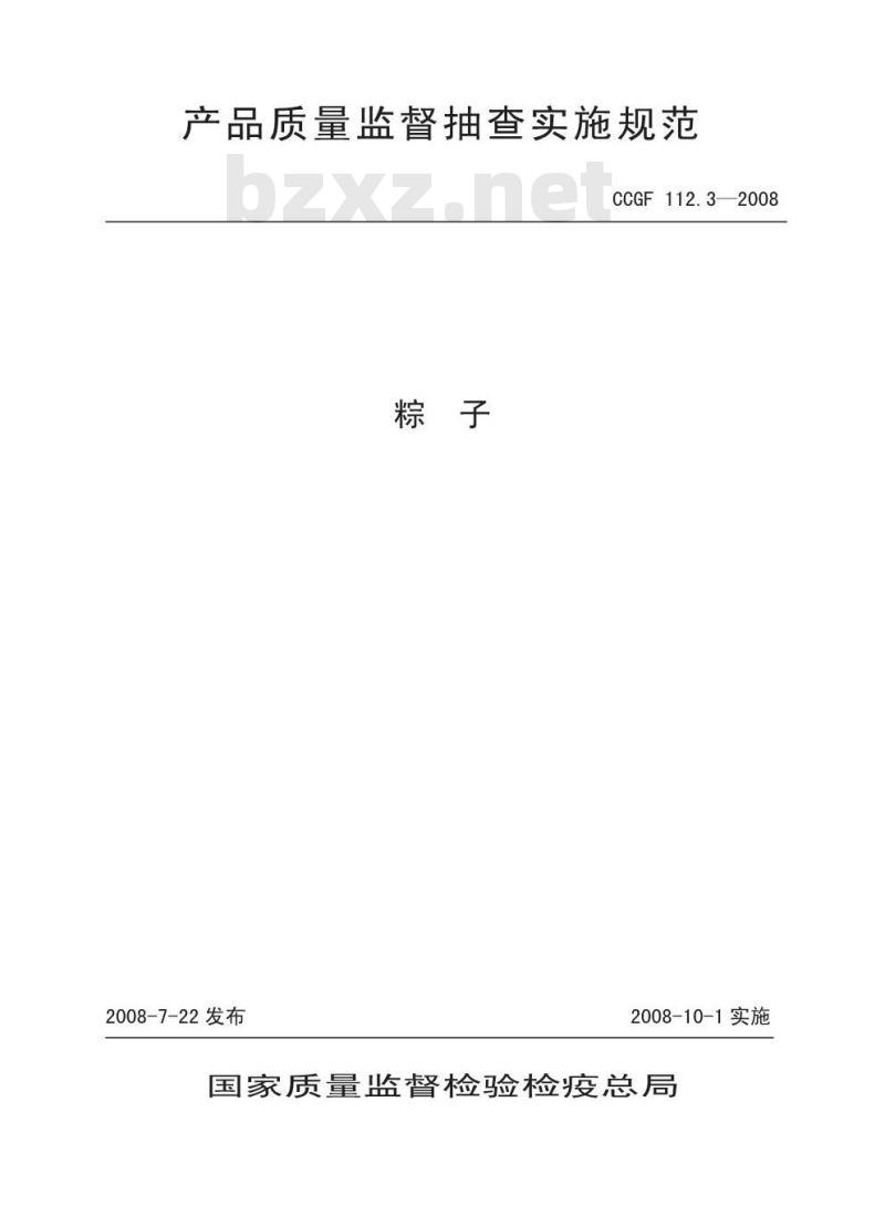 CCGF 112.3-2008 粽子
