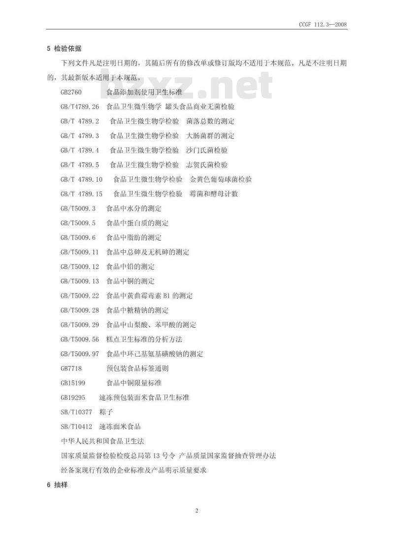 CCGF 112.3-2008 粽子