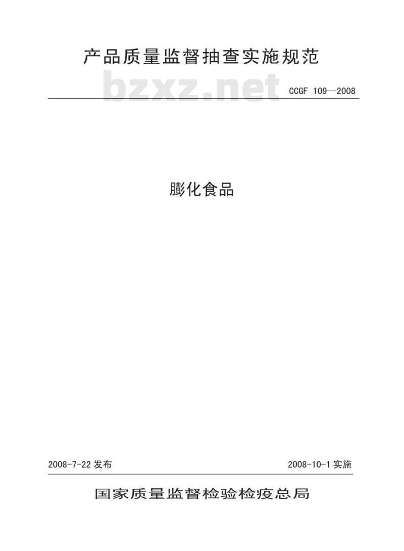 CCGF 109-2008 膨化食品