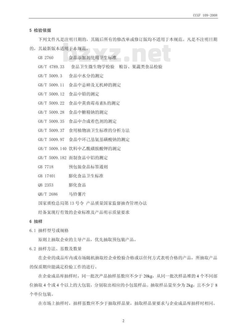 CCGF 109-2008 膨化食品
