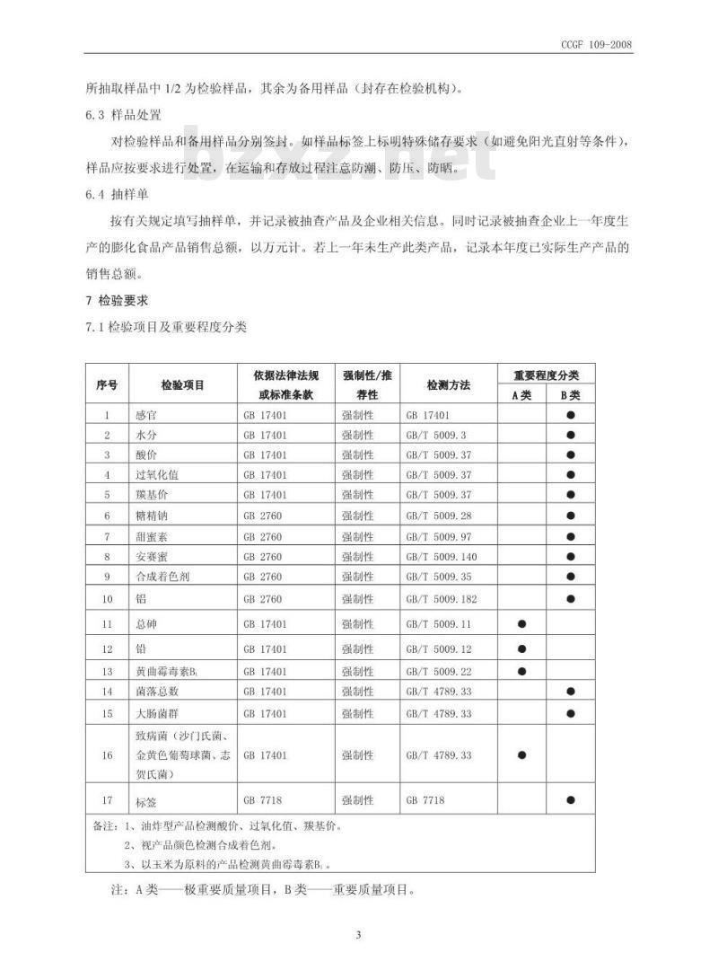 CCGF 109-2008 膨化食品