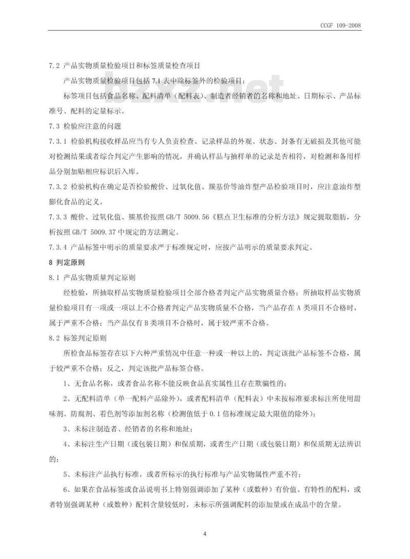 CCGF 109-2008 膨化食品
