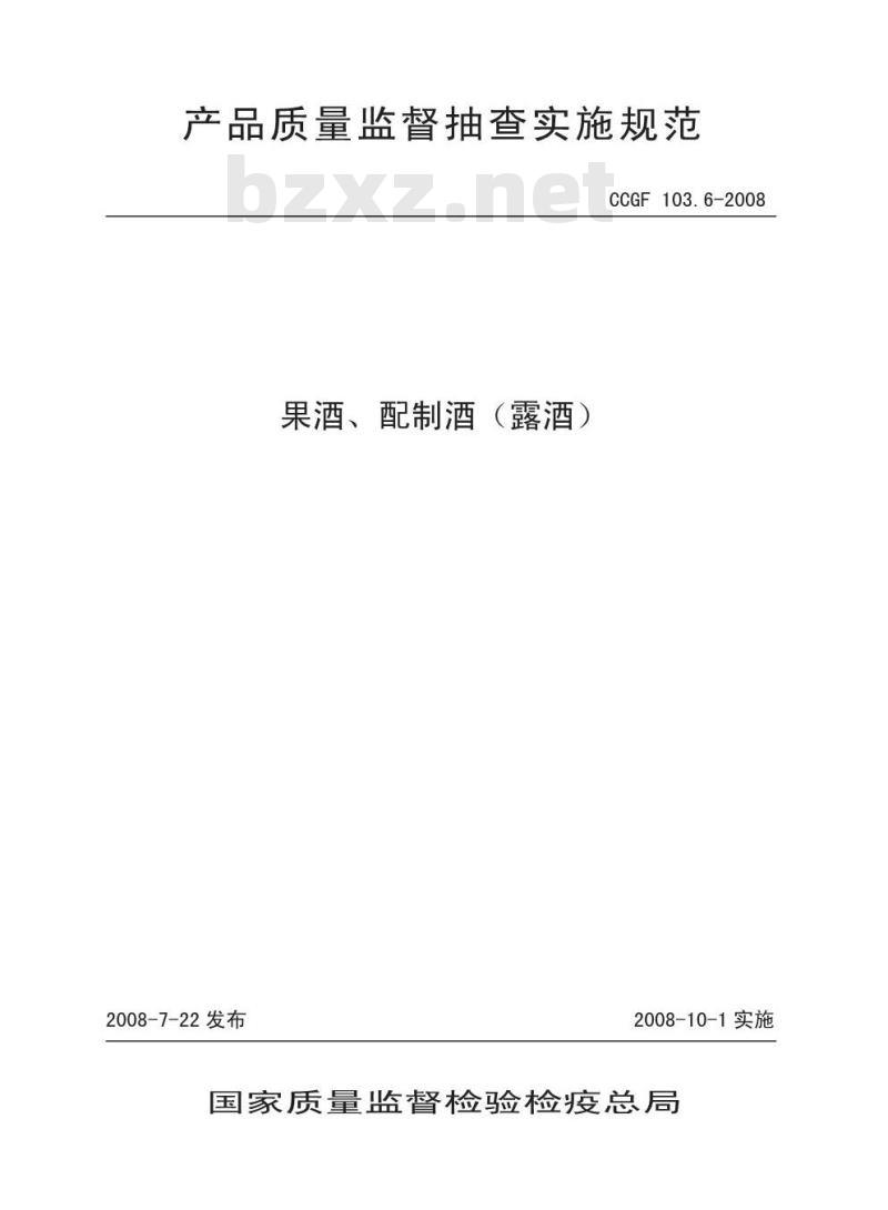 CCGF 103.6-2008 果酒、配制酒(露酒)