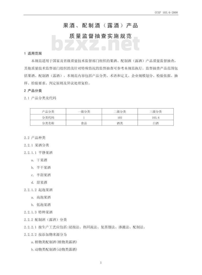 CCGF 103.6-2008 果酒、配制酒(露酒)