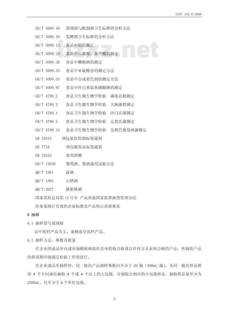 CCGF 103.6-2008 果酒、配制酒(露酒)
