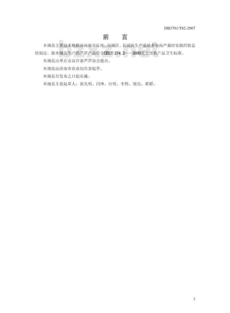 DB 3701/T 82-2007 无公害食品 芦笋生产技术规程