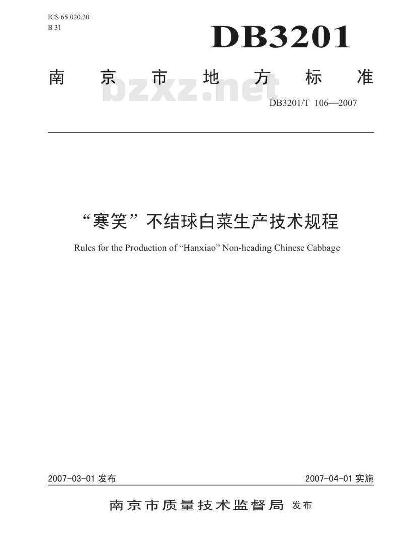 DB 3201/T 106-2007 “寒笑”不结球白菜生产技术规程