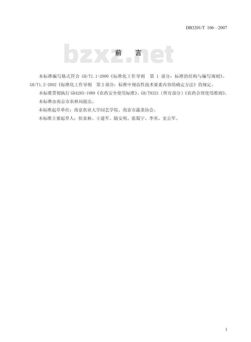 DB 3201/T 106-2007 “寒笑”不结球白菜生产技术规程