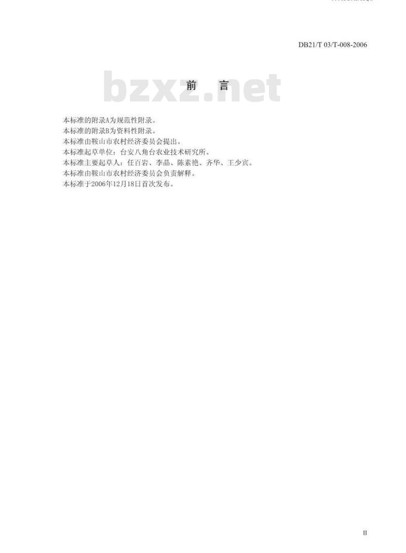 DB 2103/T 006-2006 日光温室冬春茬茄子生产技术规程
