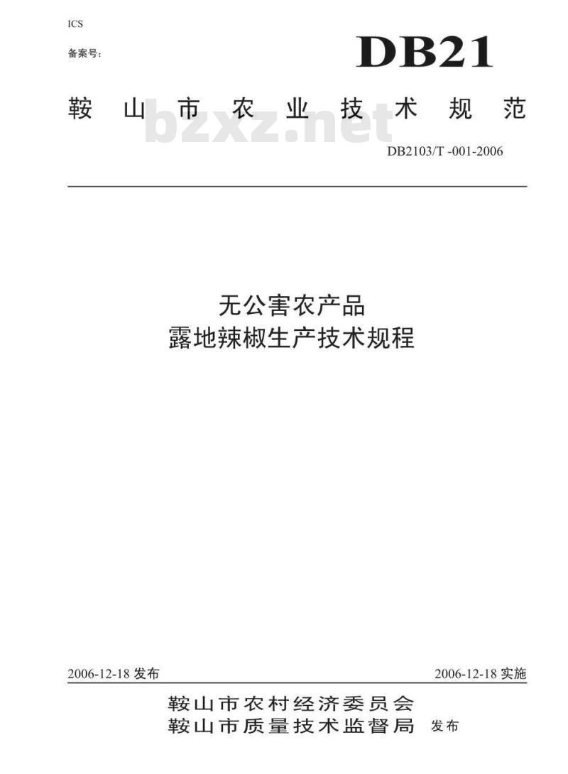 DB 2103/T 001-2006 无公害农产品 露地辣椒生产技术规程
