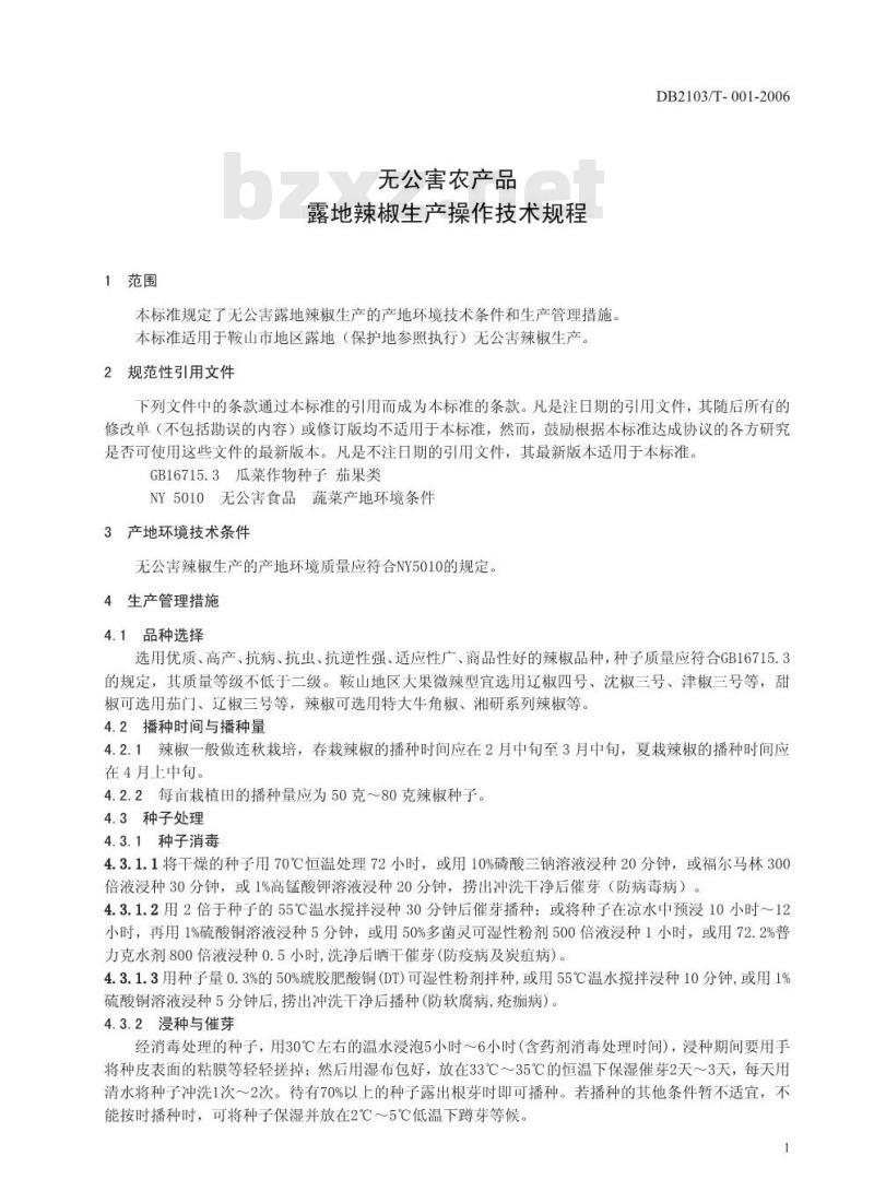 DB 2103/T 001-2006 无公害农产品 露地辣椒生产技术规程