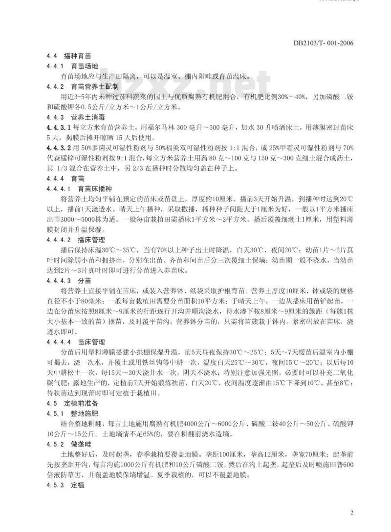 DB 2103/T 001-2006 无公害农产品 露地辣椒生产技术规程