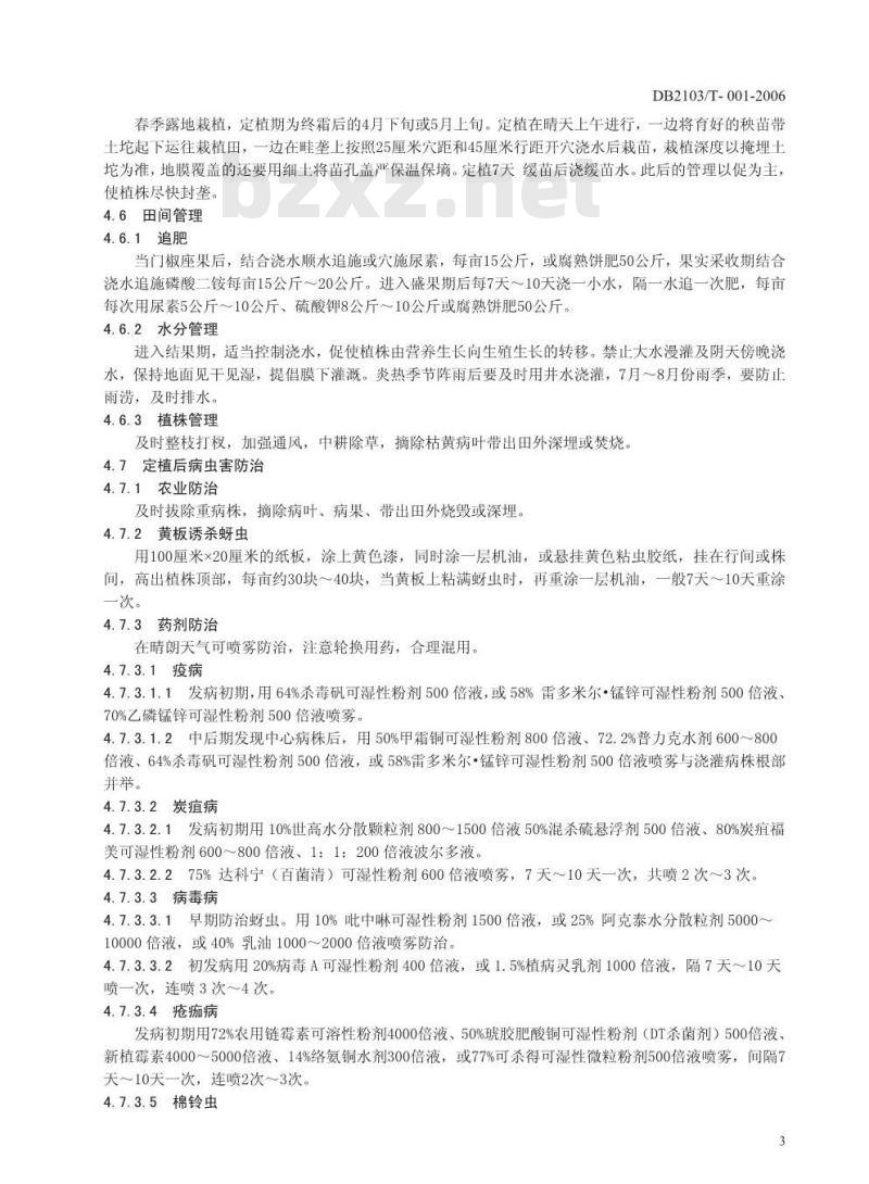 DB 2103/T 001-2006 无公害农产品 露地辣椒生产技术规程