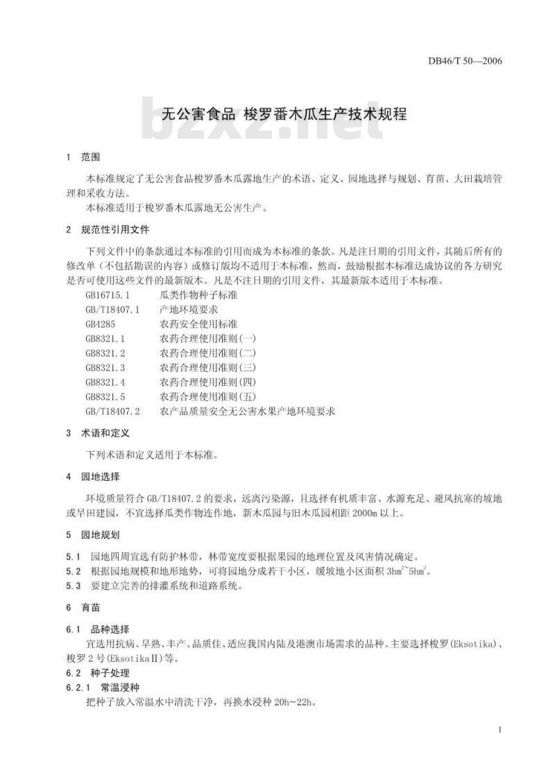 DB 46/T 50-2006 无公害食品梭罗番木瓜生产技术规程
