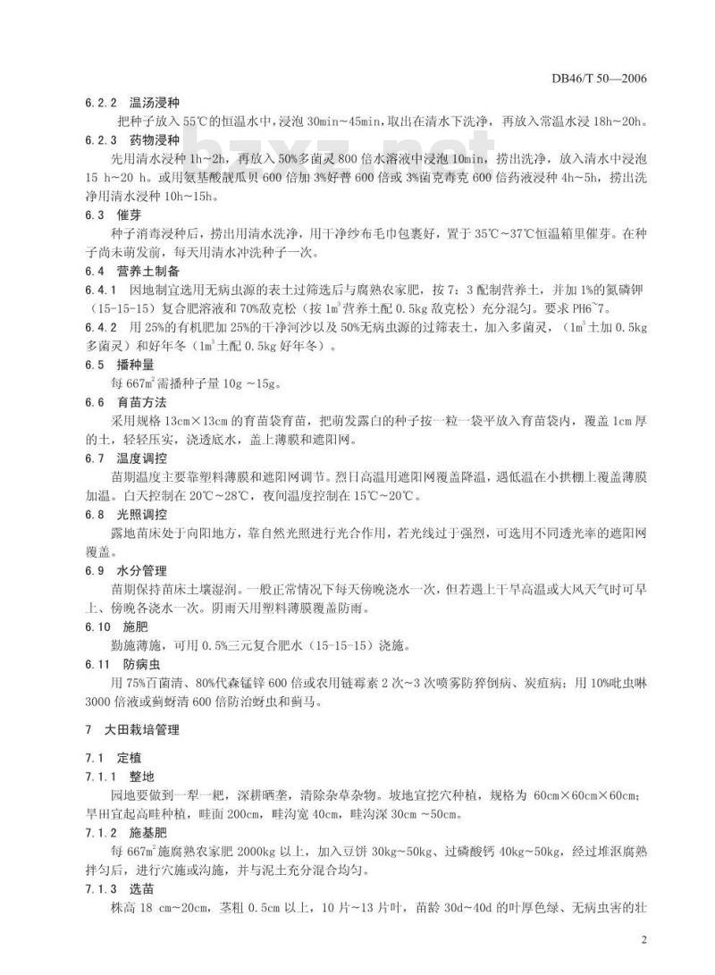 DB 46/T 50-2006 无公害食品梭罗番木瓜生产技术规程