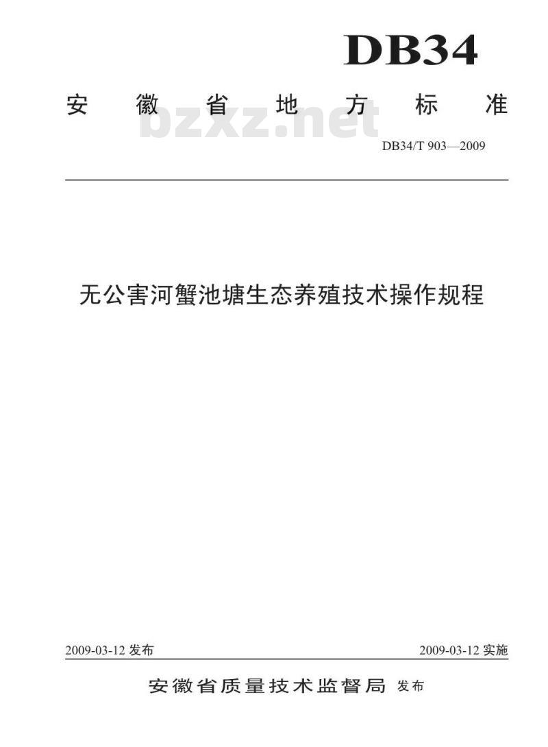DB 34/T 903-2009 无公害河蟹池塘生态养殖技术操作规程