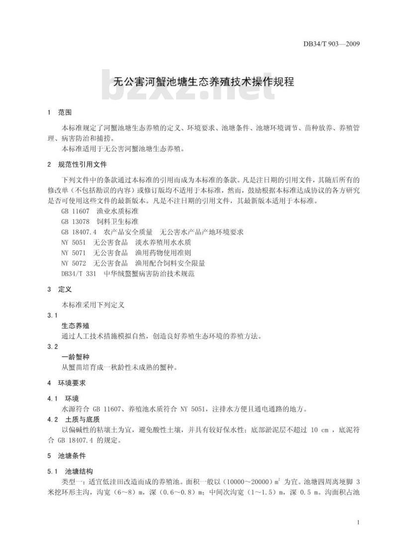 DB 34/T 903-2009 无公害河蟹池塘生态养殖技术操作规程