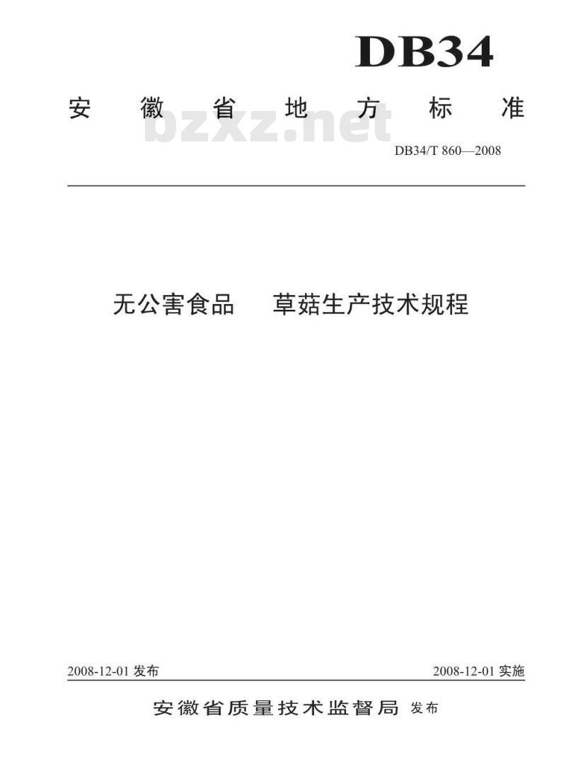 DB 34/T 860-2008 无公害食品 草菇生产技术规程