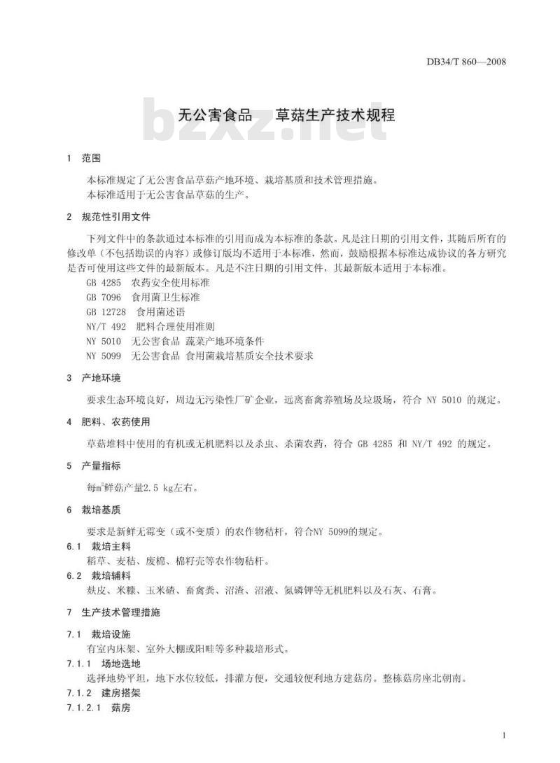 DB 34/T 860-2008 无公害食品 草菇生产技术规程