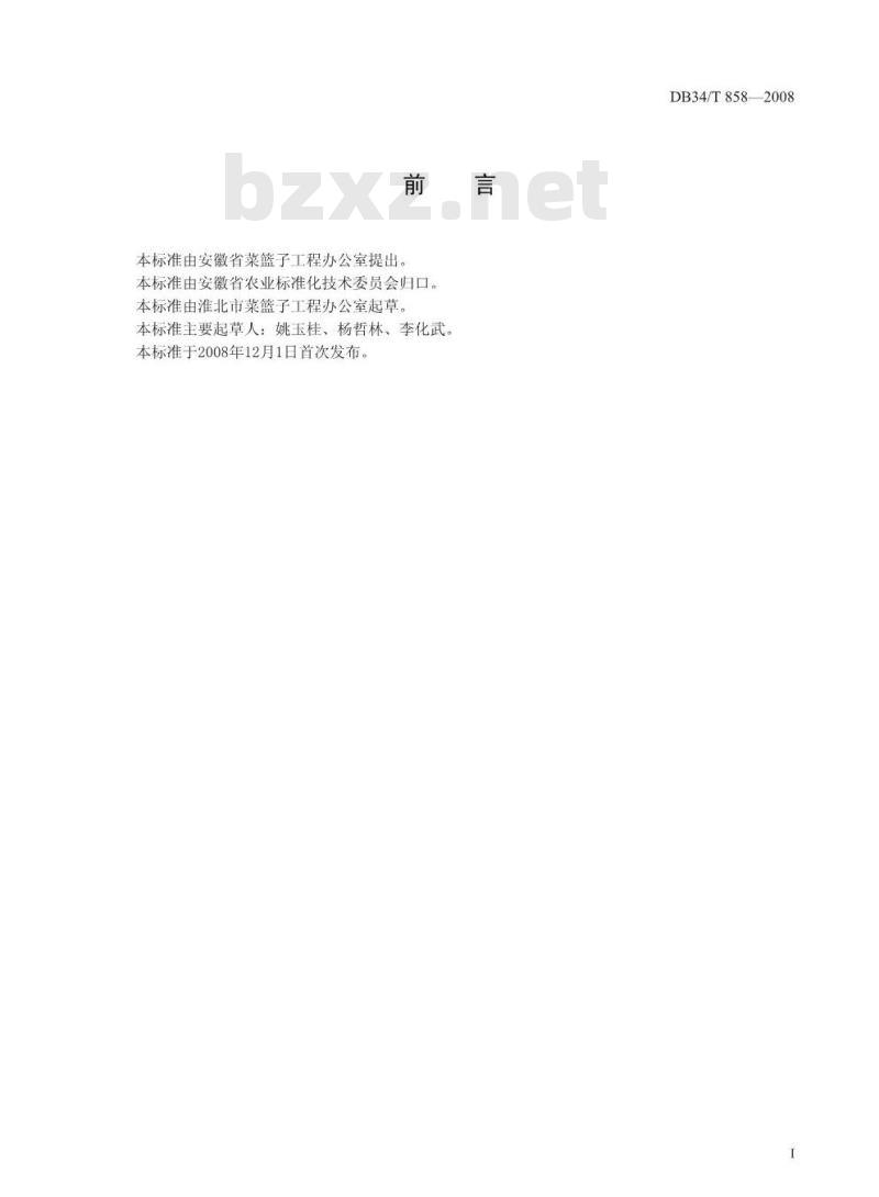 DB 34/T 858-2008 无公害食品 大棚早熟西瓜生产技术规程