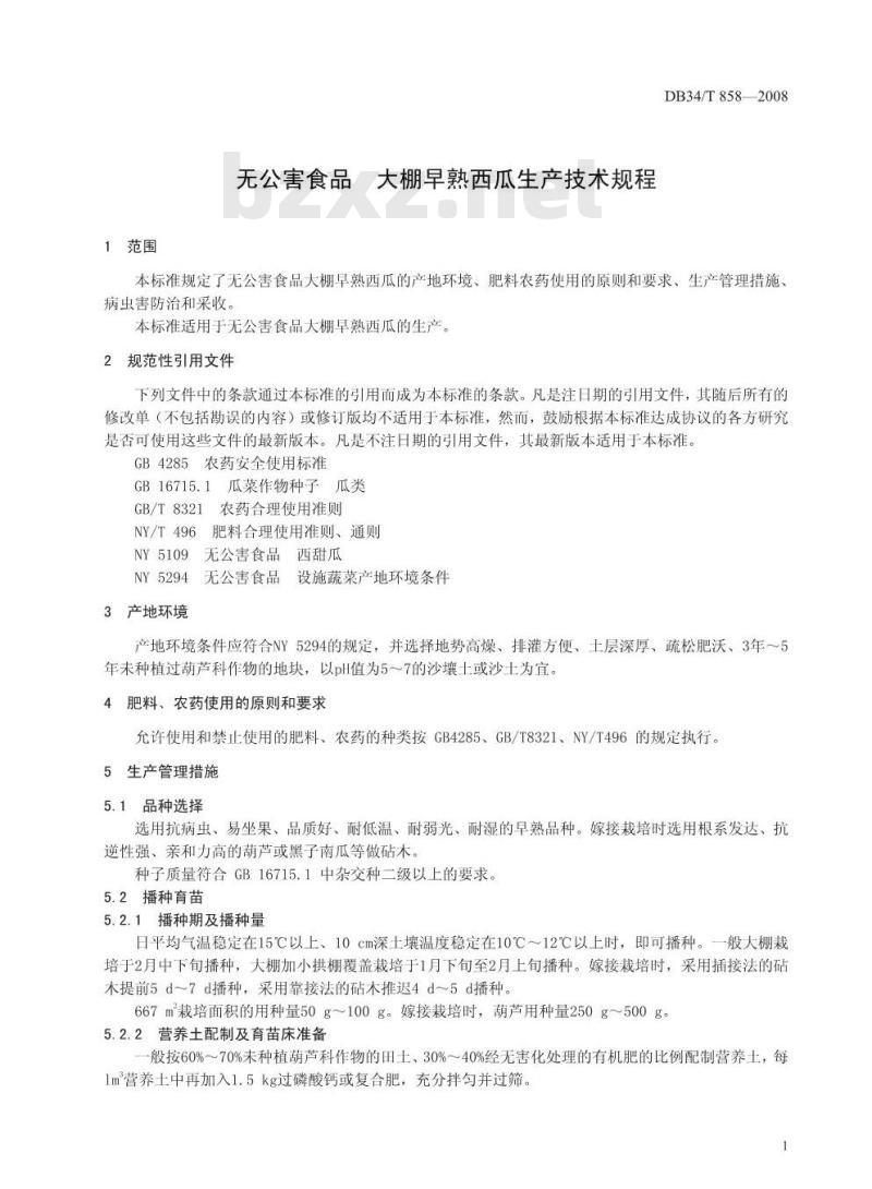 DB 34/T 858-2008 无公害食品 大棚早熟西瓜生产技术规程