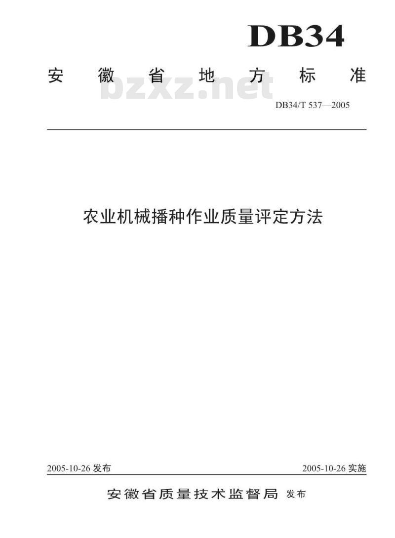 DB 34/T 537-2005 农业机械播种作业质量评定方法