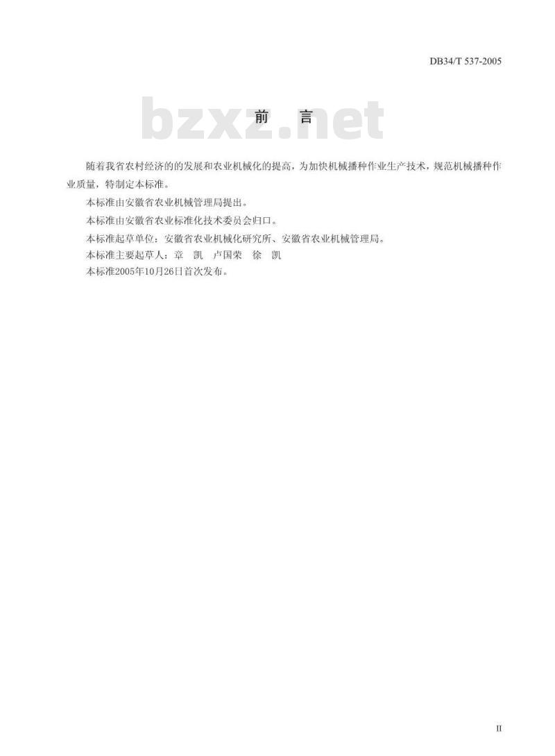 DB 34/T 537-2005 农业机械播种作业质量评定方法
