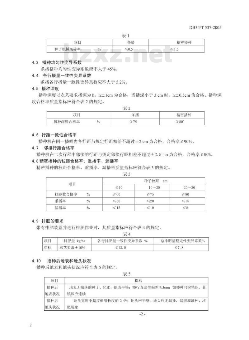 DB 34/T 537-2005 农业机械播种作业质量评定方法