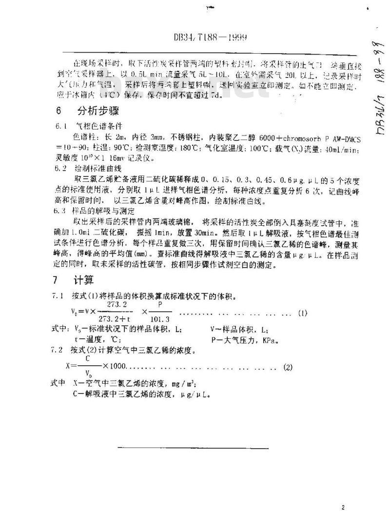 DB 34/T 188-1999 室内空气中三氯乙烯卫生检验方法