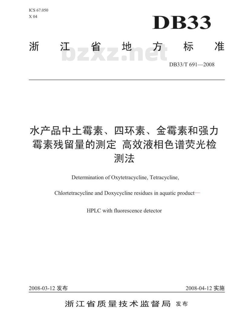 DB 33/T 691-2008 水产品中土霉素,四环素,金霉素,强力霉素残留量的测定 高效液相色谱荧光检测法