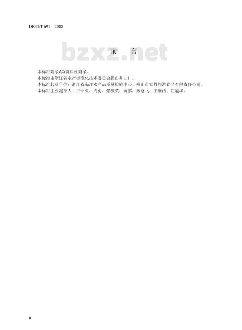 DB 33/T 691-2008 水产品中土霉素,四环素,金霉素,强力霉素残留量的测定 高效液相色谱荧光检测法