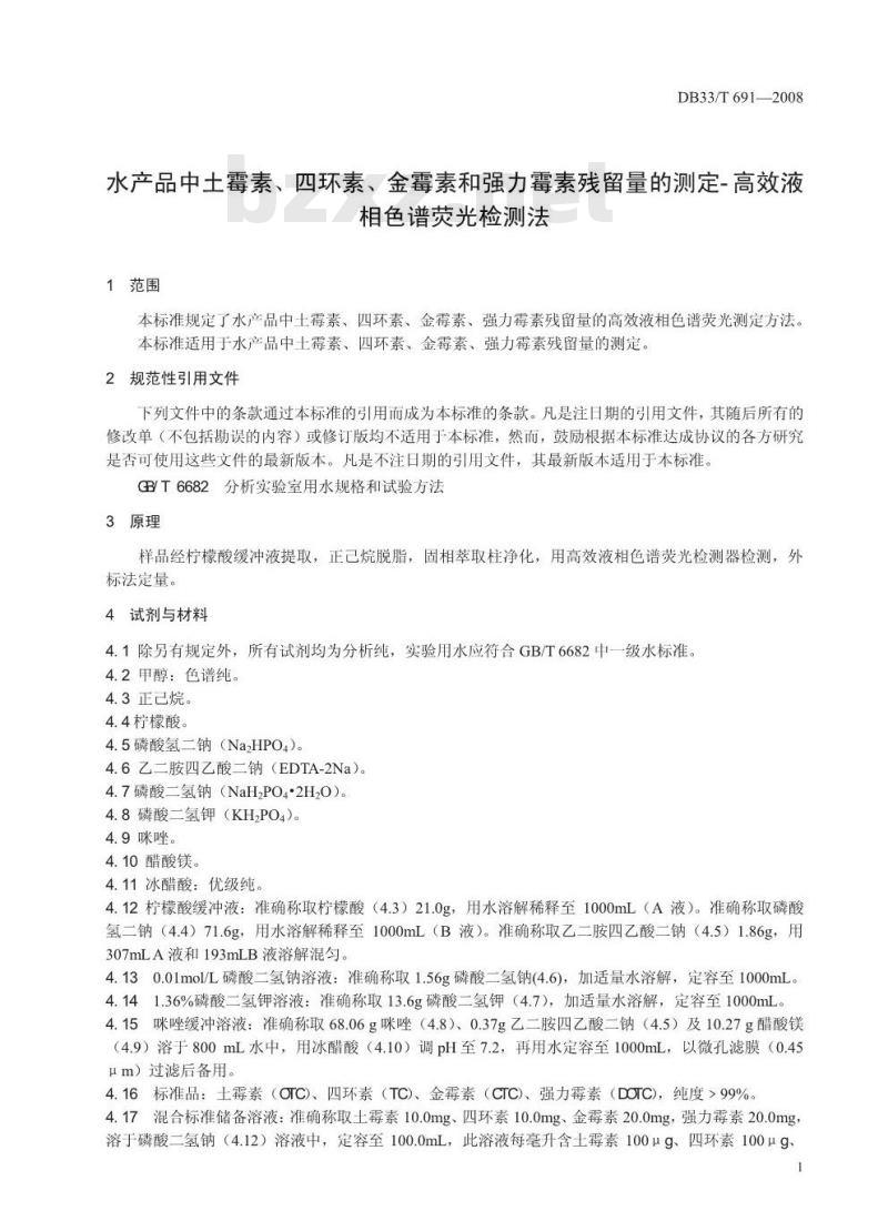 DB 33/T 691-2008 水产品中土霉素,四环素,金霉素,强力霉素残留量的测定 高效液相色谱荧光检测法