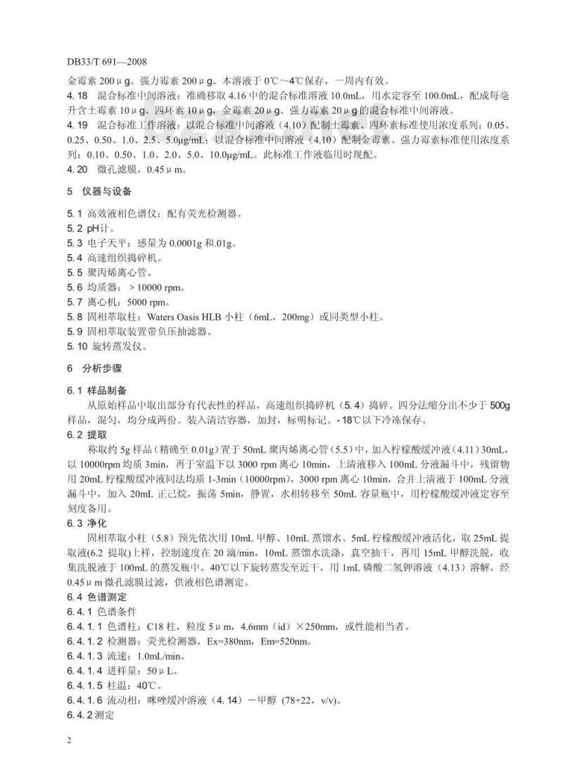 DB 33/T 691-2008 水产品中土霉素,四环素,金霉素,强力霉素残留量的测定 高效液相色谱荧光检测法