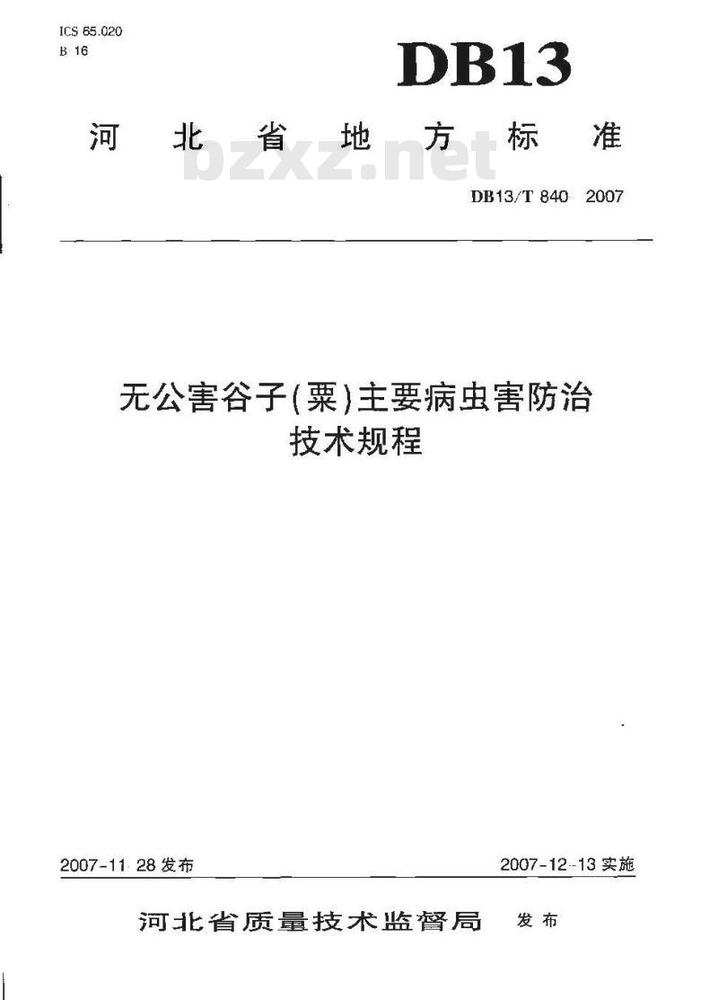 DB13/T 840-2007 无公害谷子(粟)主要病虫害防治技术规程