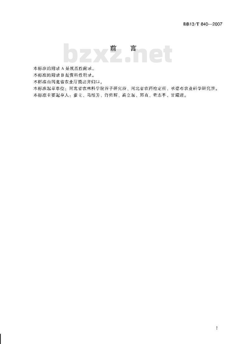 DB13/T 840-2007 无公害谷子(粟)主要病虫害防治技术规程
