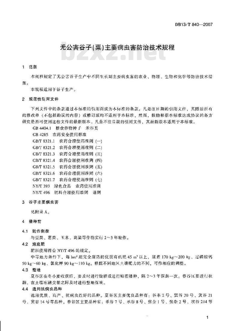 DB13/T 840-2007 无公害谷子(粟)主要病虫害防治技术规程
