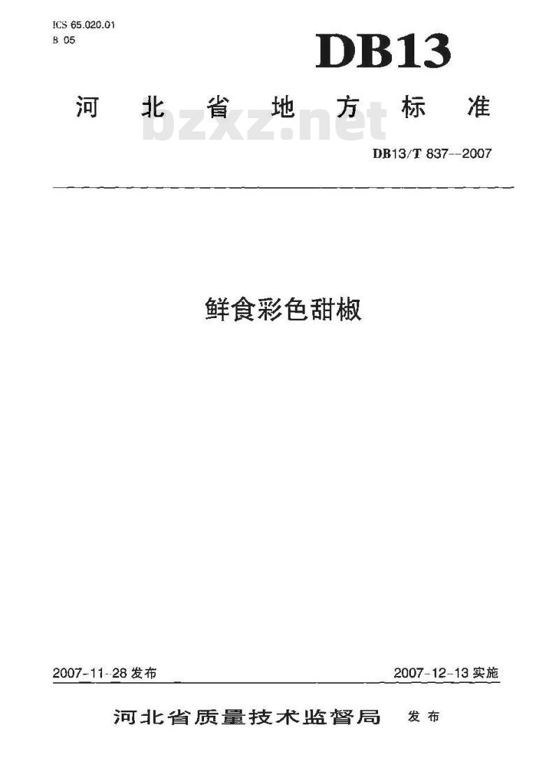 DB13/T 837-2007 鲜食彩色甜椒