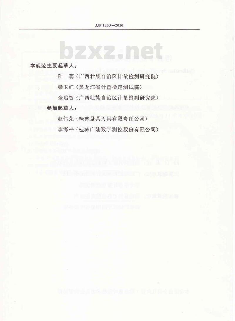 JJF 1253-2010 带表卡规校准规范
