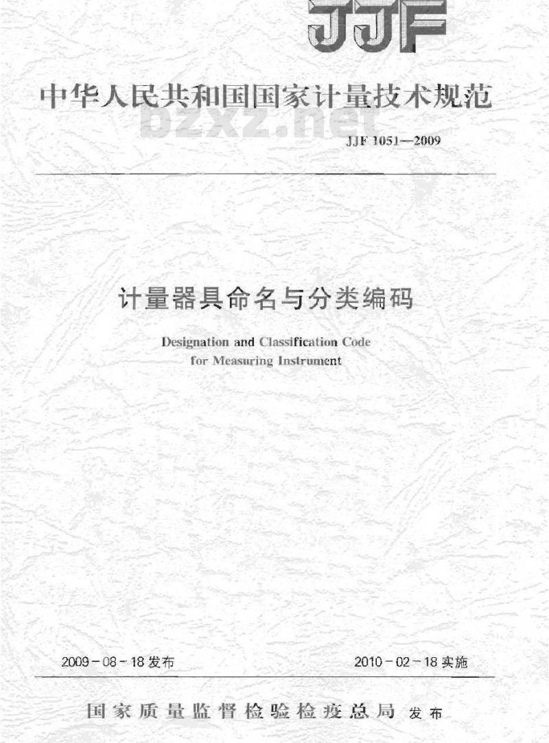 JJF 1051-2009 计量器具命名与分类编码