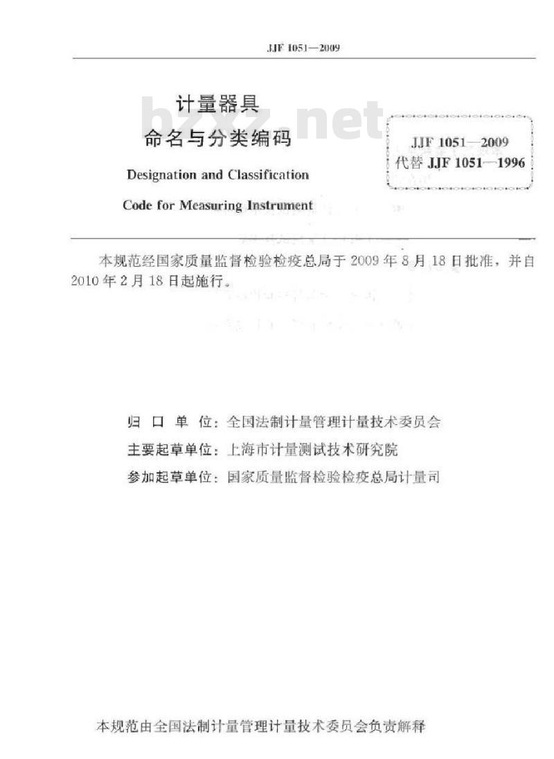 JJF 1051-2009 计量器具命名与分类编码