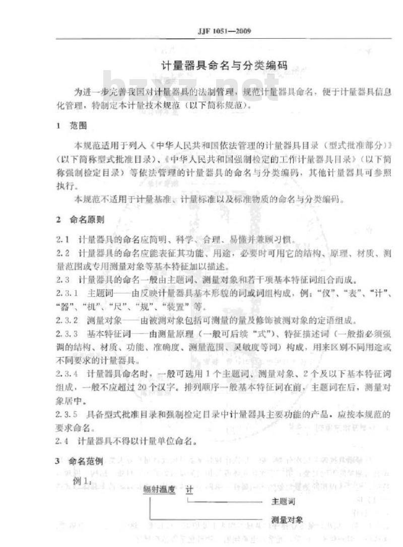 JJF 1051-2009 计量器具命名与分类编码
