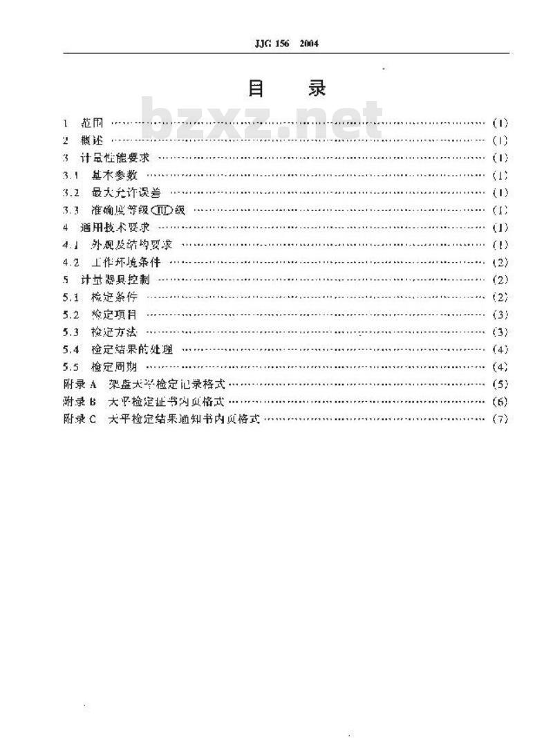 JJF 156-2004 架盘天平检定规程
