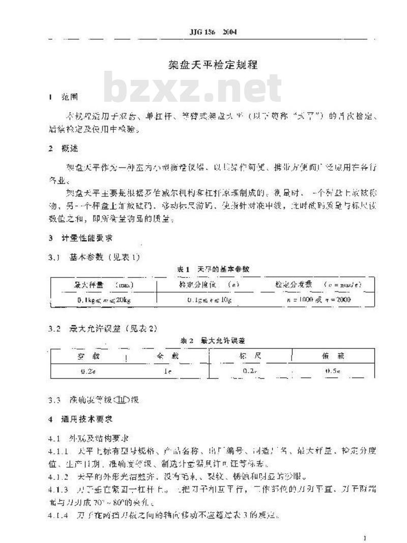 JJF 156-2004 架盘天平检定规程